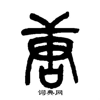 吴昌硕写的唐