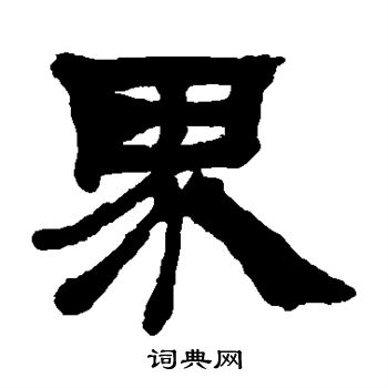 吴让之写的界