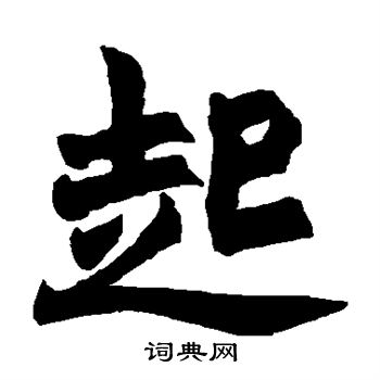 赵之谦写的起