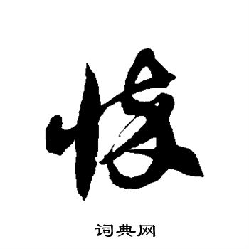 徐伯清写的悴