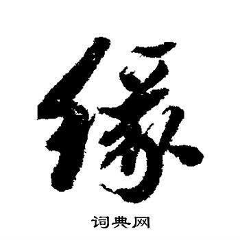 祁藻写的缘