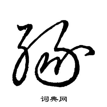 王献之写的缘