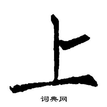 柳公权写的上