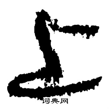 黄庭坚写的上