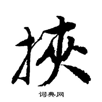 唐寅写的挟