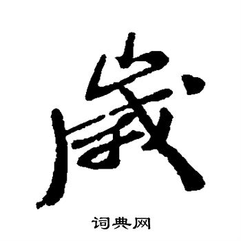 郑板桥写的岁