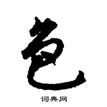 揭傒斯写的色