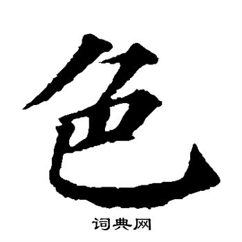 颜真卿写的色
