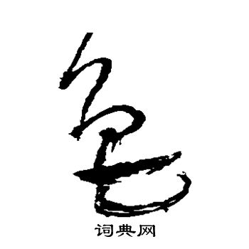 王铎写的色