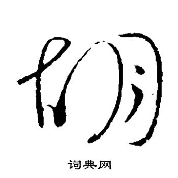 李白写的胡