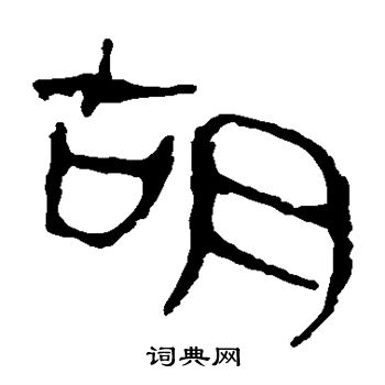 马王堆帛书写的胡