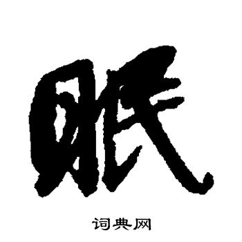 唐寅写的眠