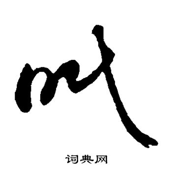 孙过庭写的眠