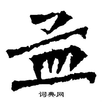 马振拜造像写的孟