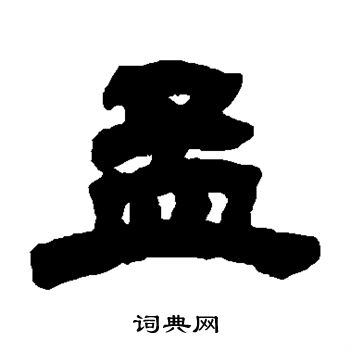 邓石如写的孟