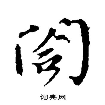 颜真卿写的合