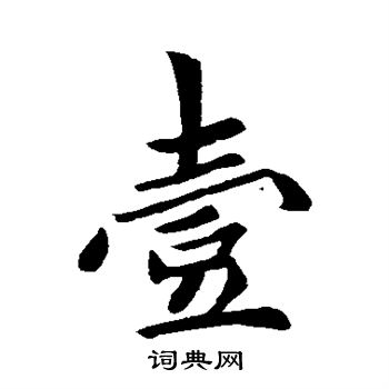 赵孟頫写的壹
