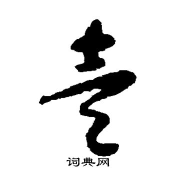 怀素写的壹