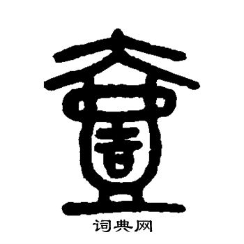 吴大澄写的壹