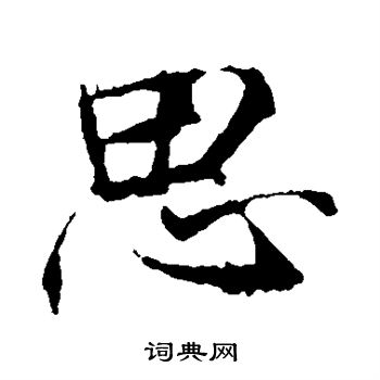 李邕写的思