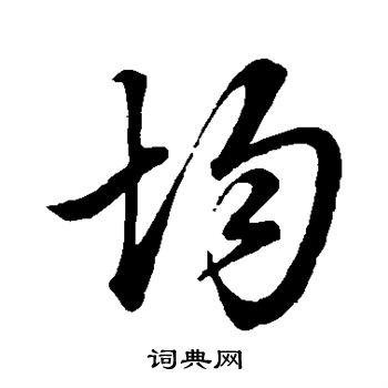 颜真卿写的均
