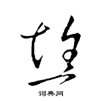 王献之写的焦