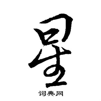 李邕写的星