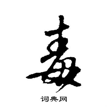 赵孟頫写的毒
