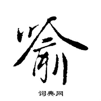 陆继善写的喻