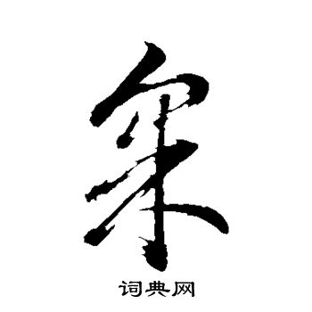 董其昌写的采