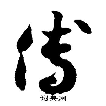 徐伯清写的傅