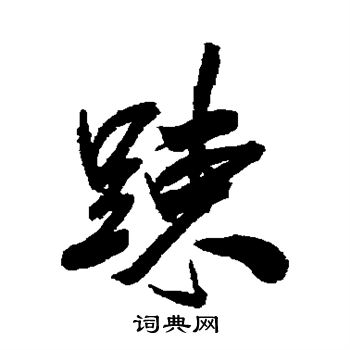 戴熙写的疏