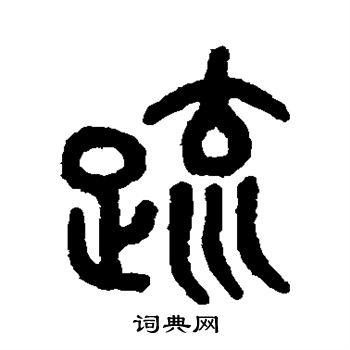 吴大澄写的疏