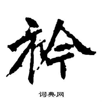 张猛龙碑写的襟
