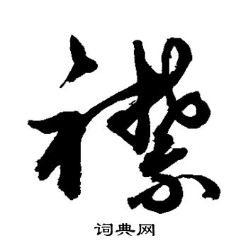 敬世江写的襟
