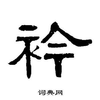 伊立勋写的襟