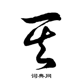 徐伯清写的其