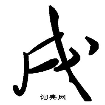 戌
