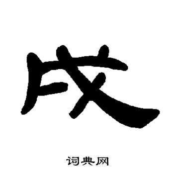 曹全碑写的戌