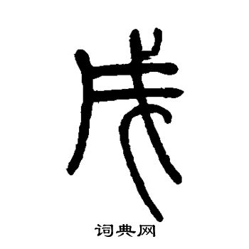 邓石如写的戌