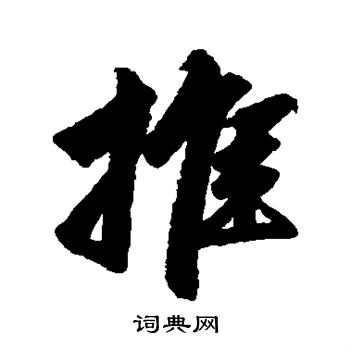 赵孟頫写的推