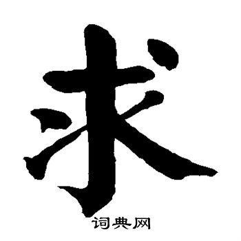 颜真卿写的求