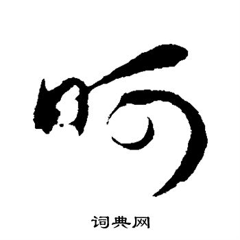赵孟頫写的呵