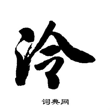 戴熙写的泠