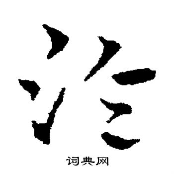 皇象写的泠
