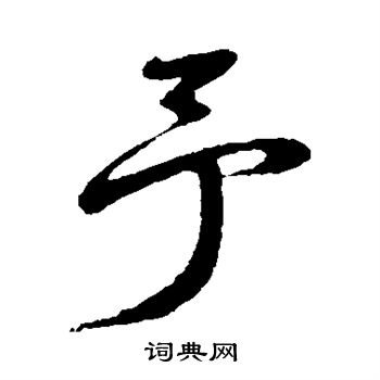 鲜于枢写的予