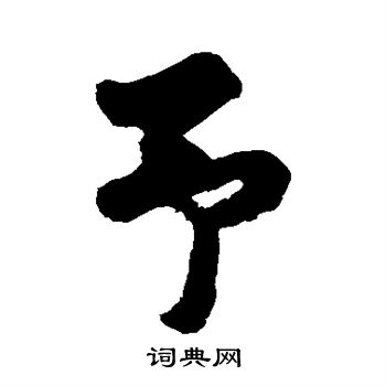 黄庭坚写的予