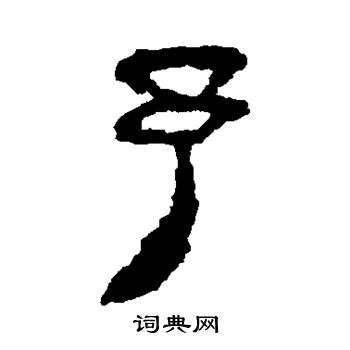 马王堆帛书写的予