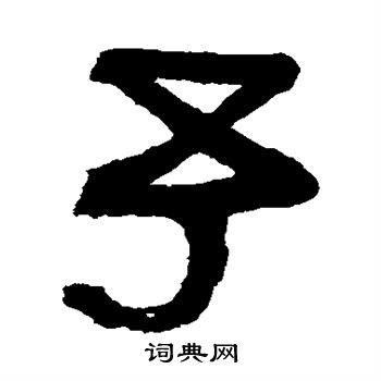 俞樾写的予