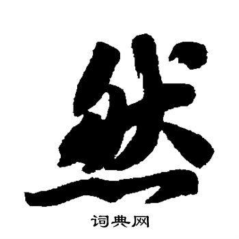 苏轼写的然